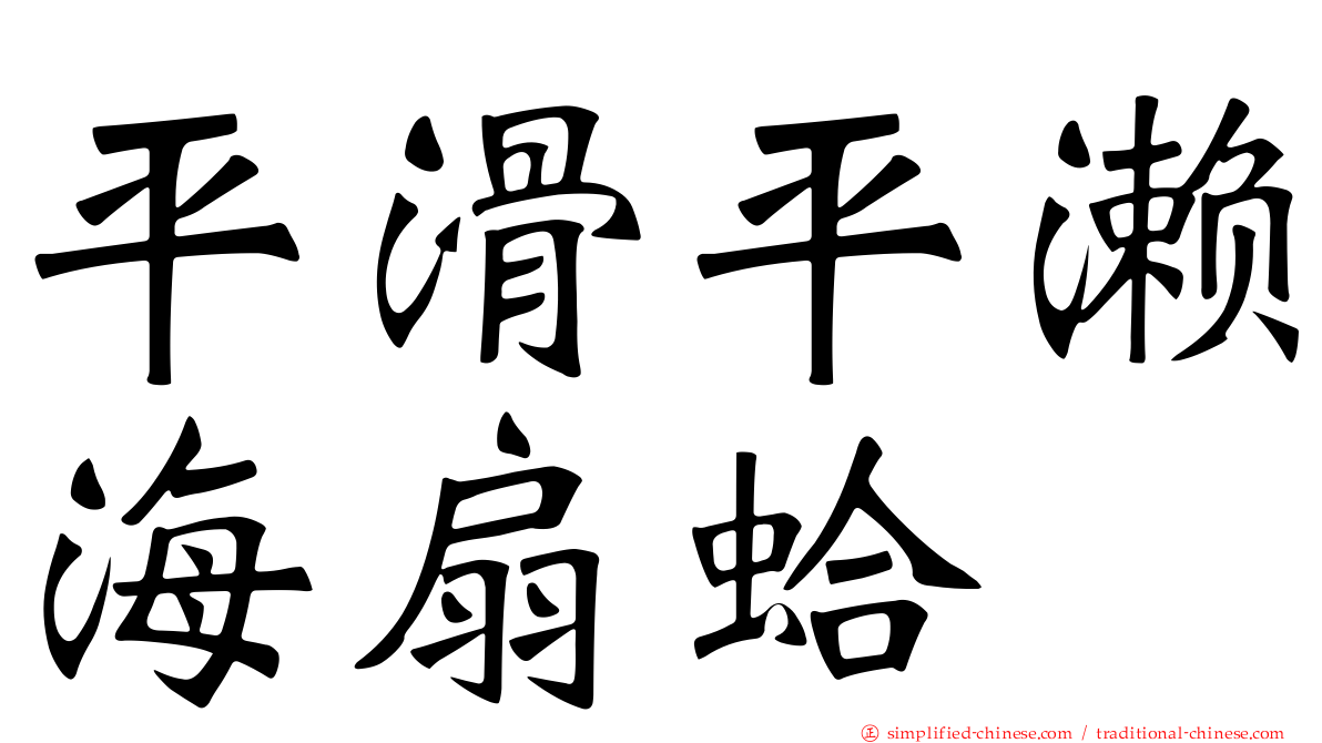平滑平濑海扇蛤