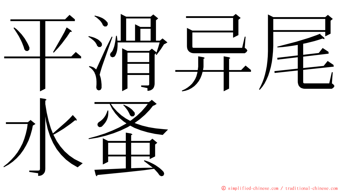 平滑异尾水蚤 ming font