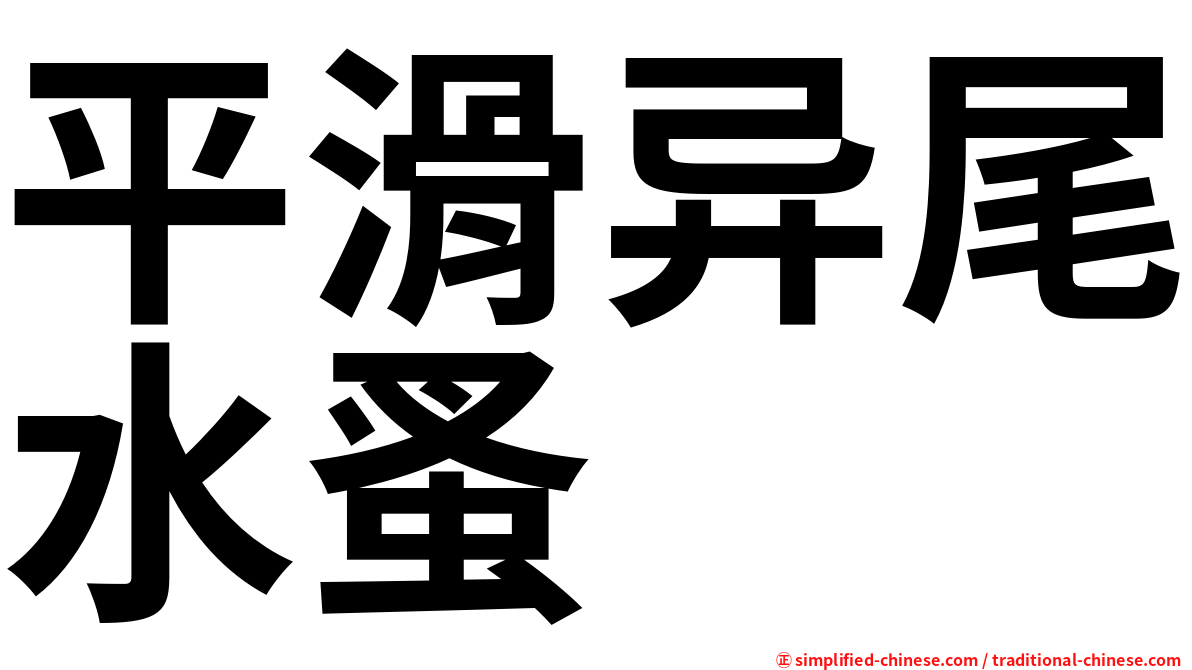 平滑异尾水蚤