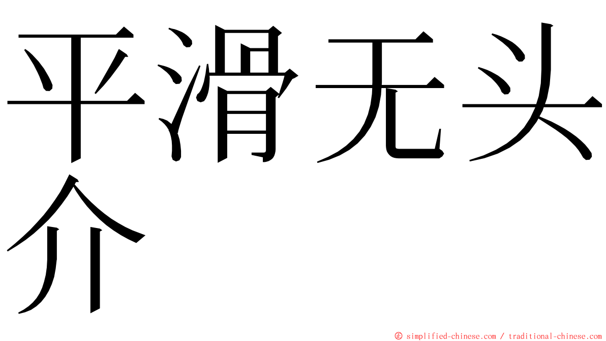 平滑无头介 ming font