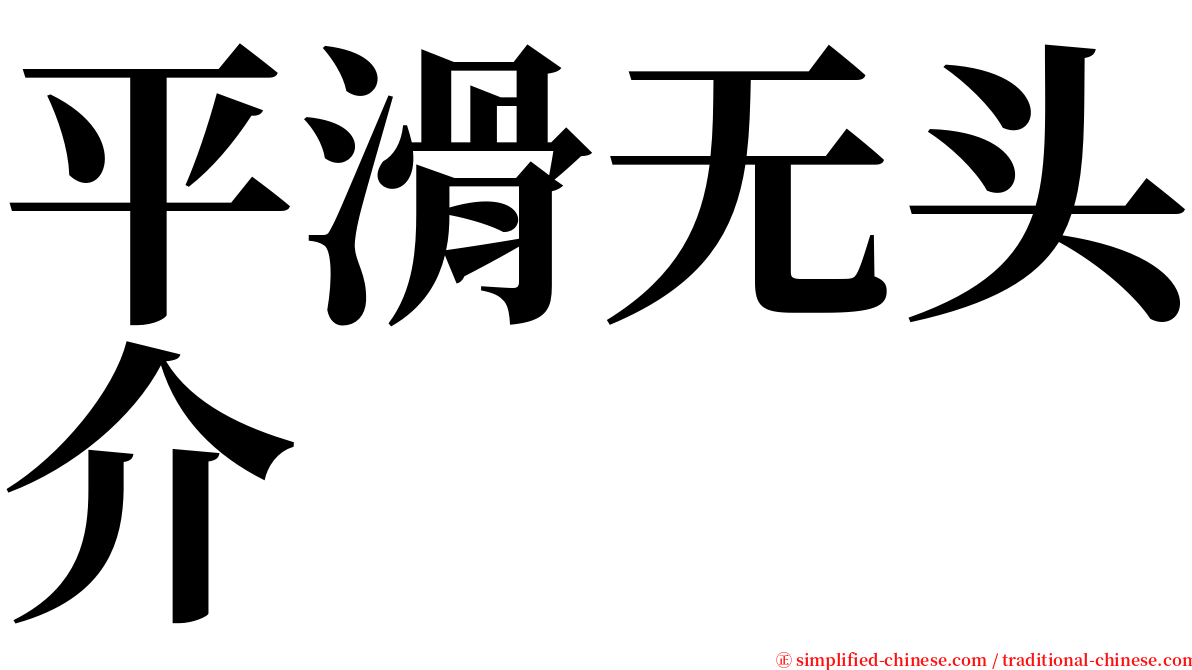 平滑无头介 serif font