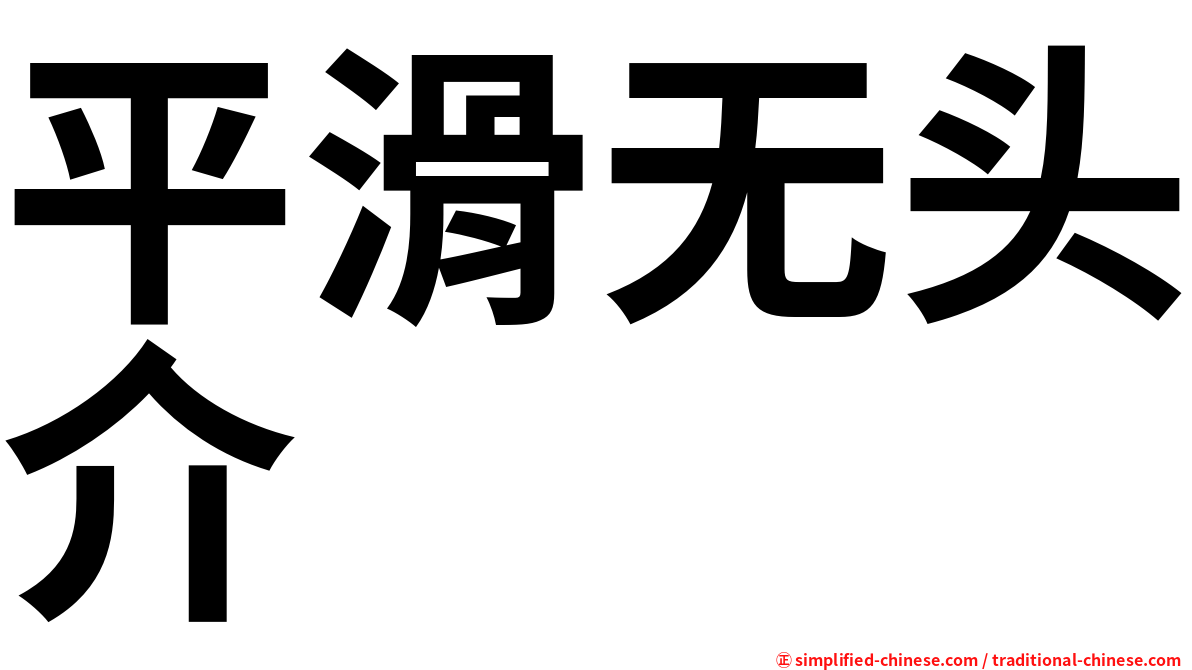 平滑无头介