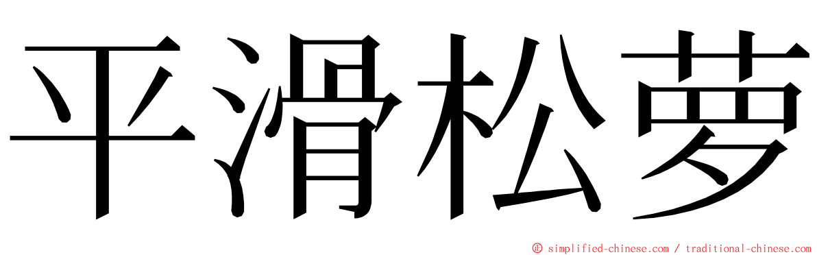 平滑松萝 ming font
