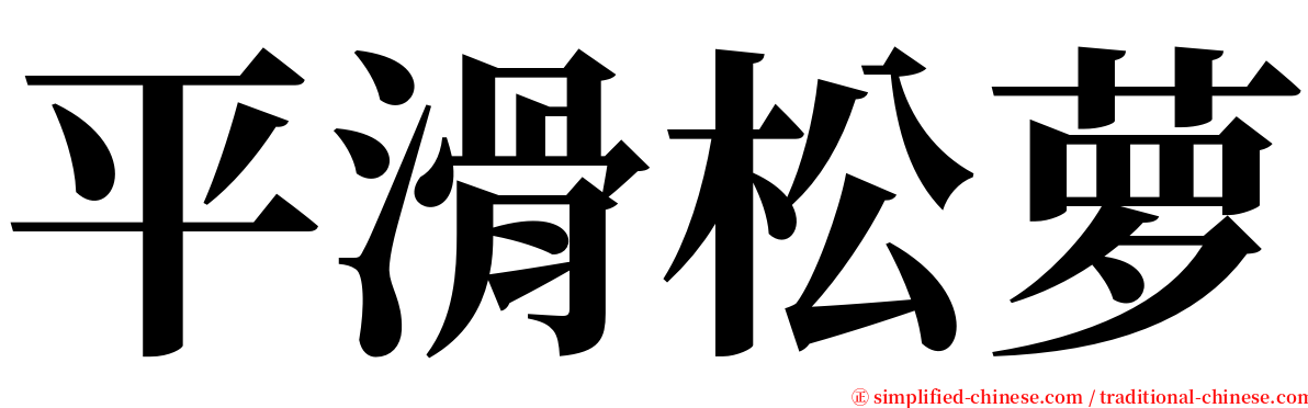 平滑松萝 serif font