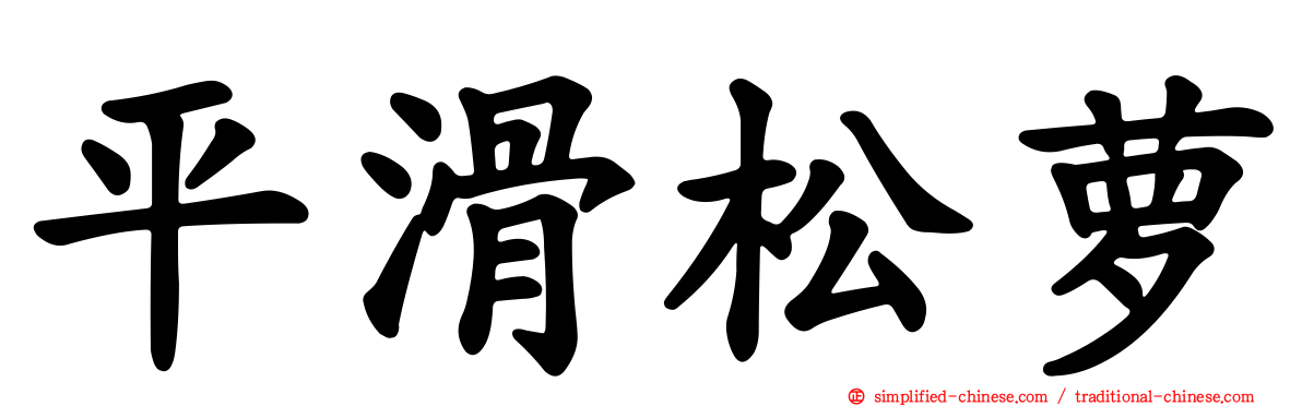 平滑松萝