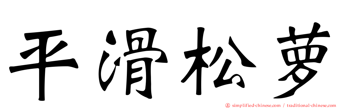 平滑松萝