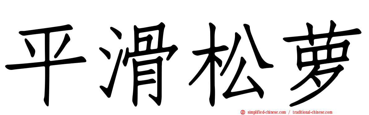 平滑松萝