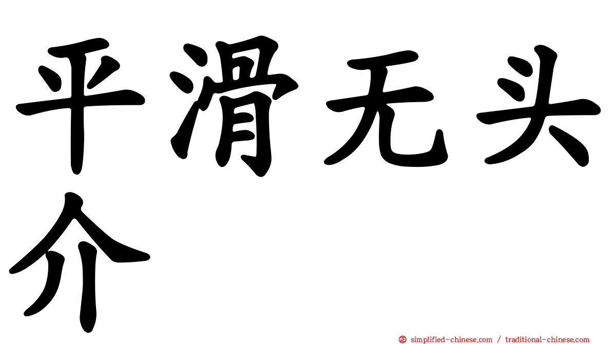 平滑无头介