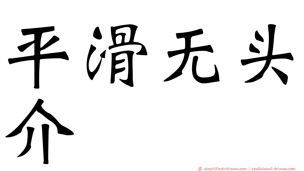 平滑无头介