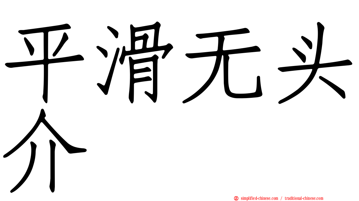 平滑无头介