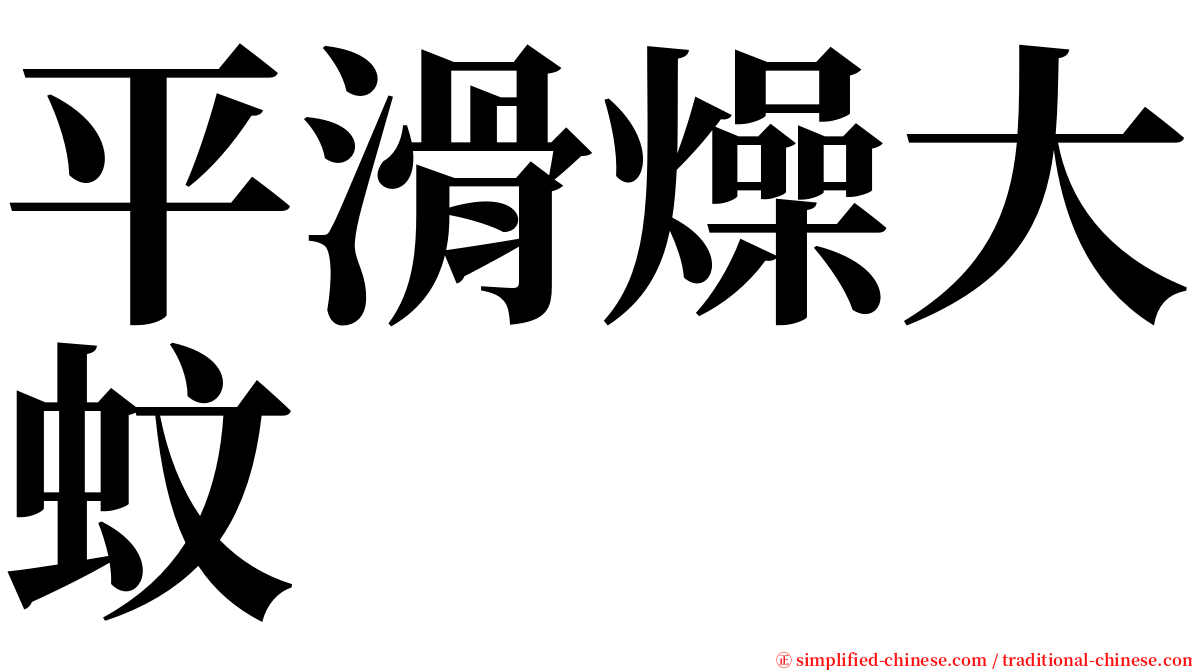 平滑燥大蚊 serif font
