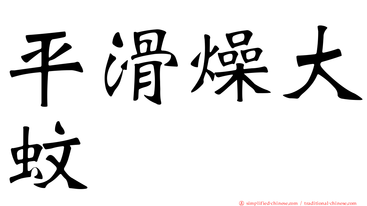 平滑燥大蚊