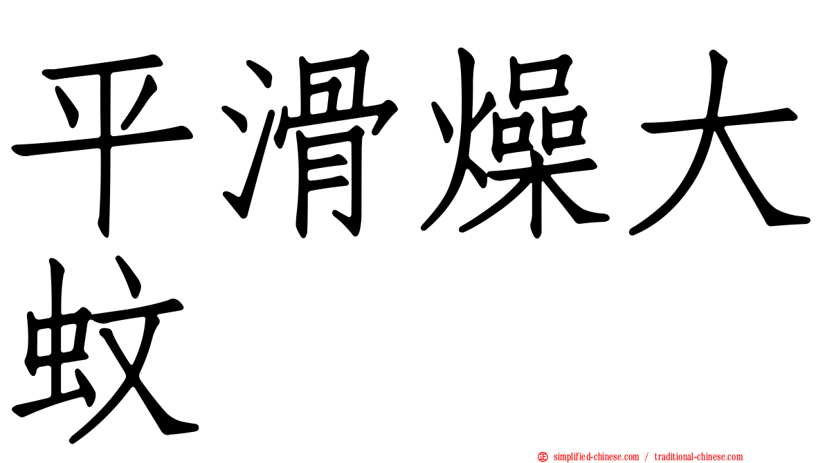 平滑燥大蚊