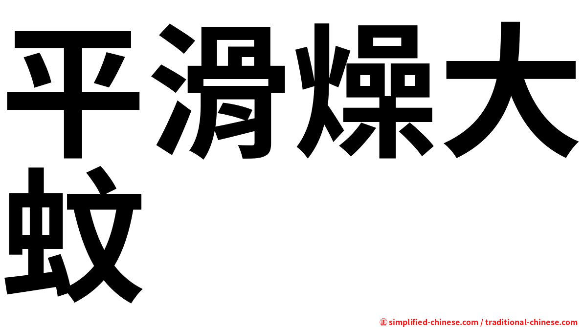 平滑燥大蚊