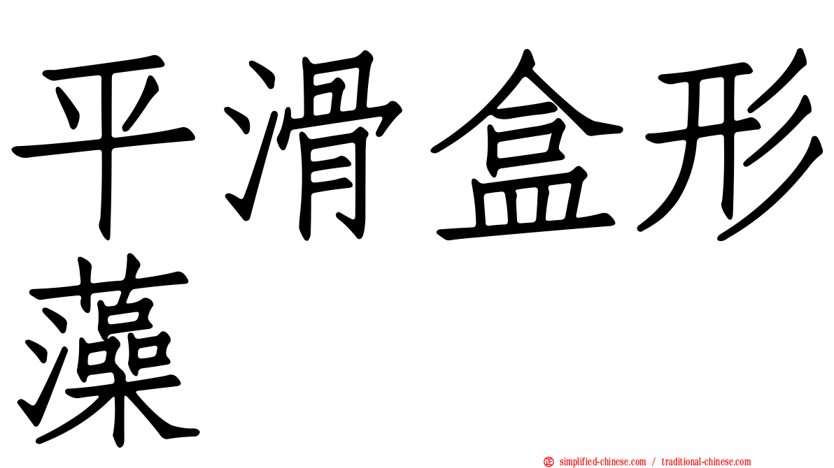 平滑盒形藻