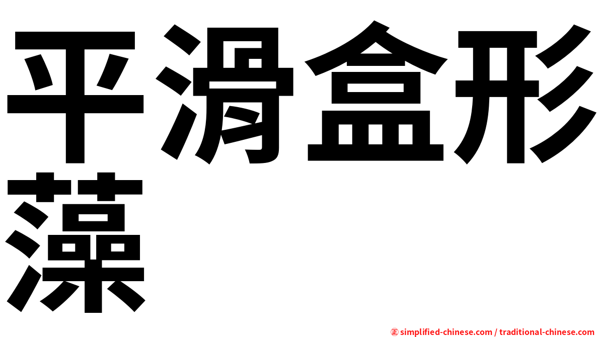 平滑盒形藻