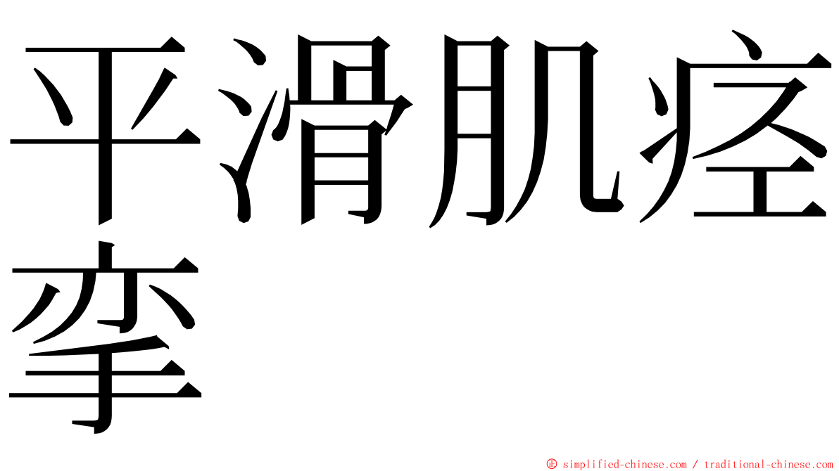 平滑肌痉挛 ming font
