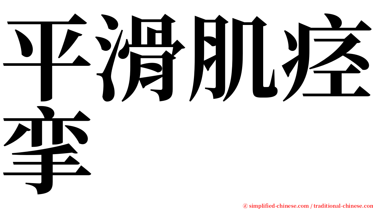 平滑肌痉挛 serif font