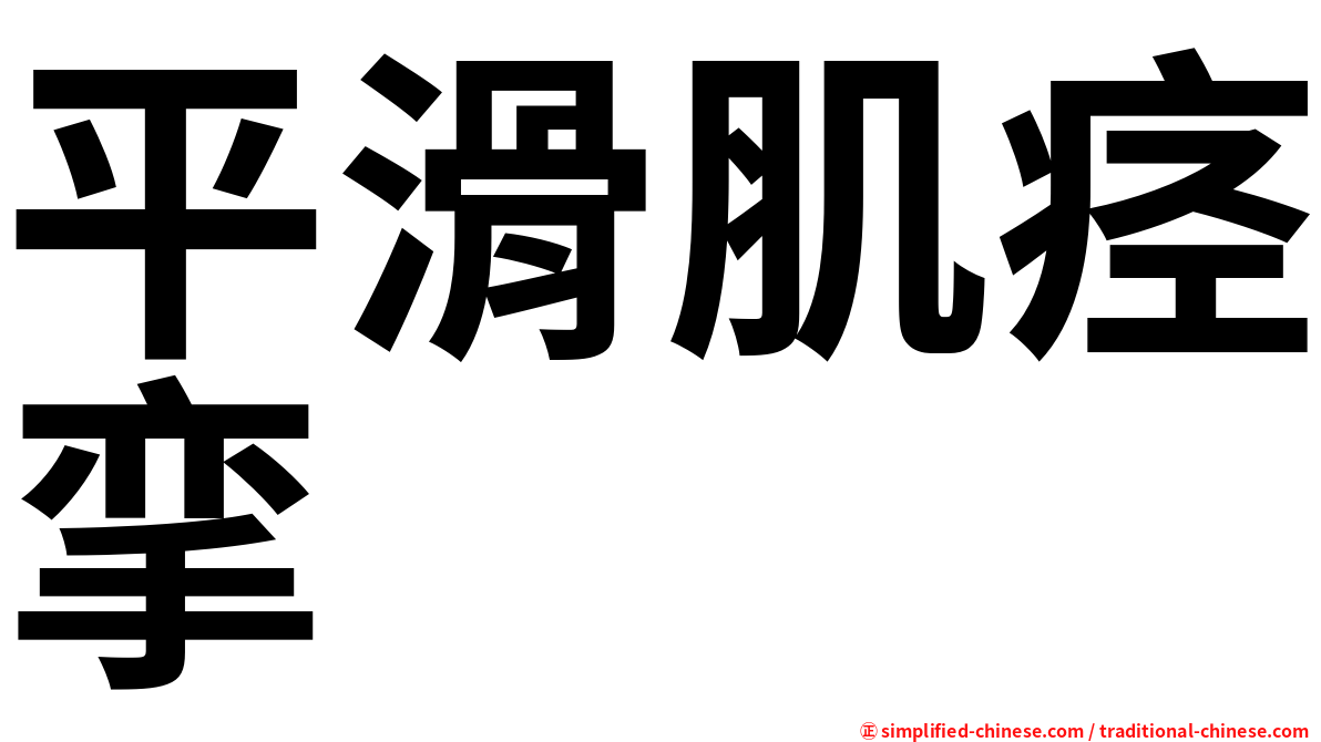 平滑肌痉挛