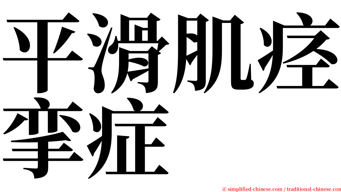 平滑肌痉挛症 serif font