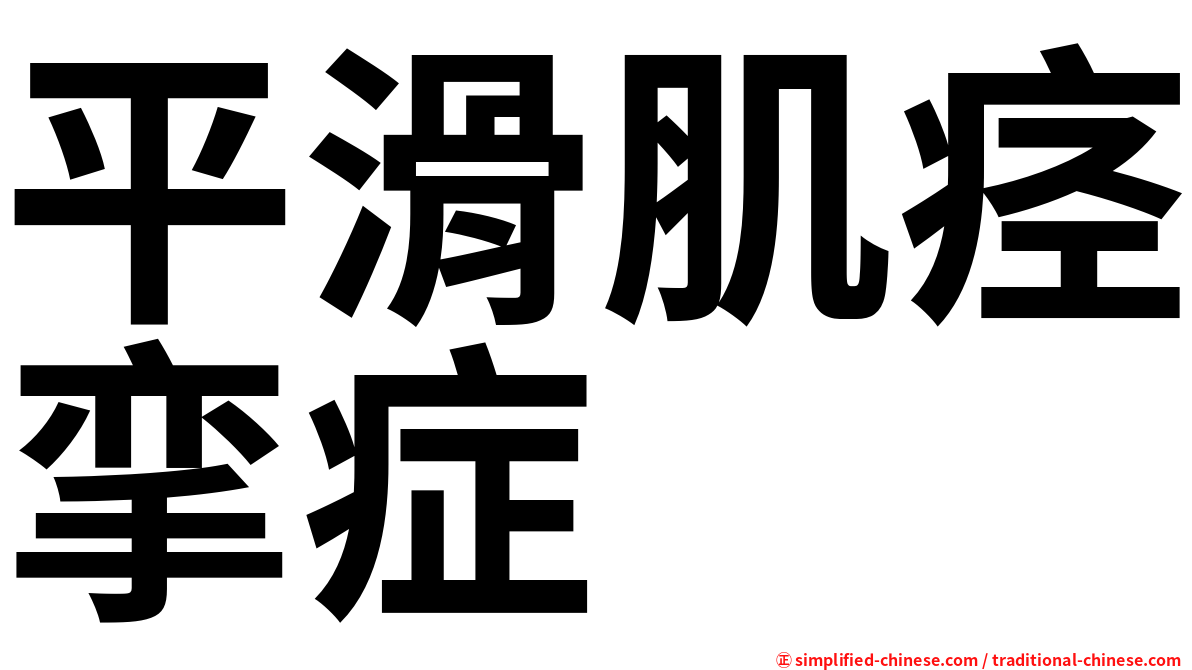 平滑肌痉挛症