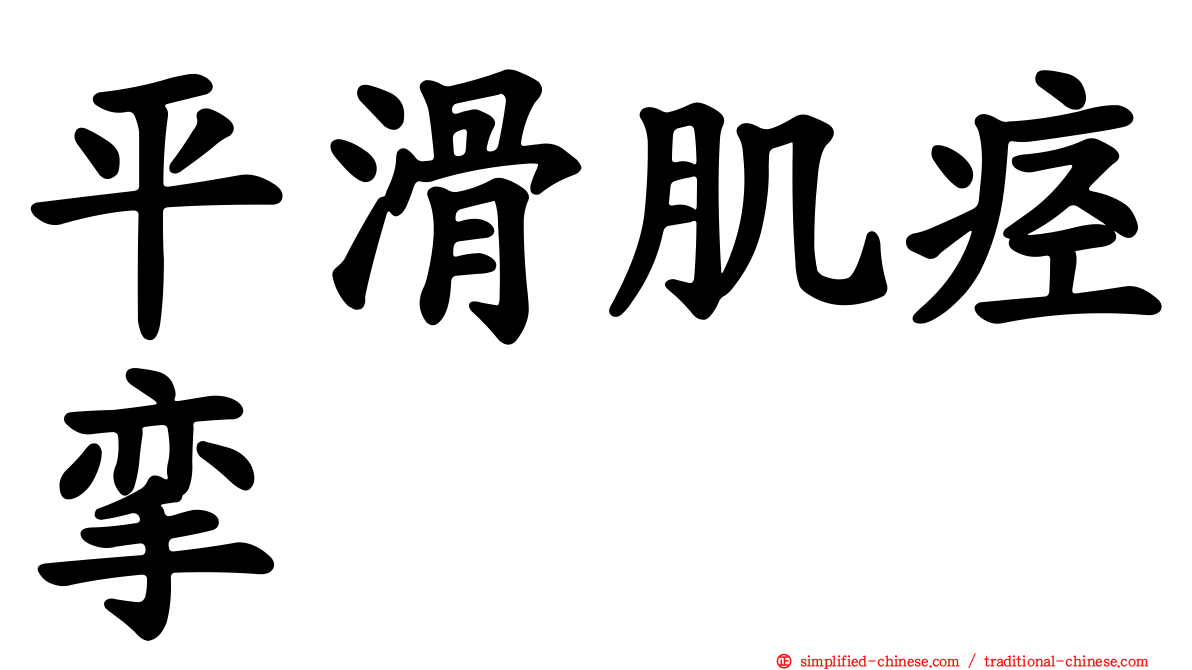 平滑肌痉挛