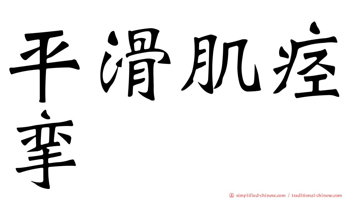 平滑肌痉挛