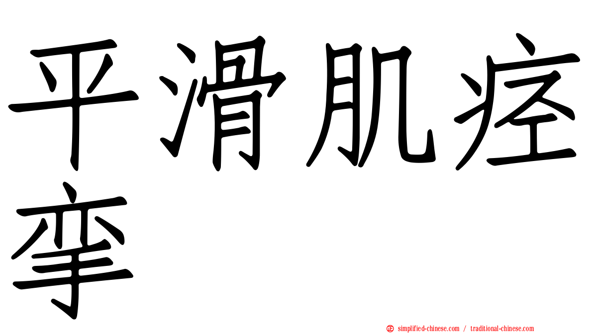平滑肌痉挛