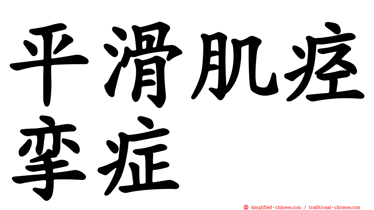 平滑肌痉挛症