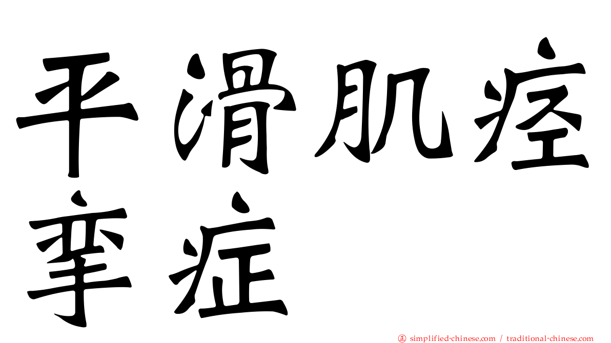 平滑肌痉挛症