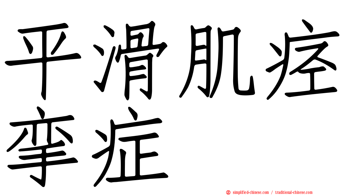 平滑肌痉挛症