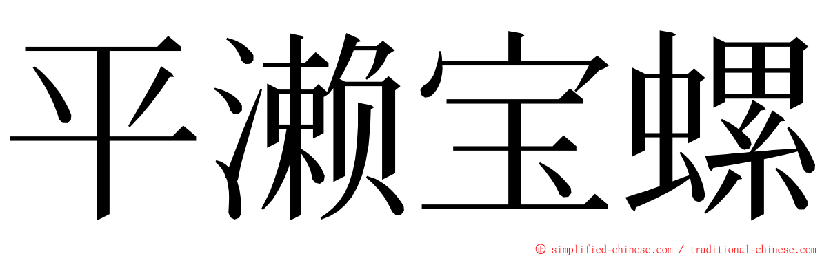 平濑宝螺 ming font