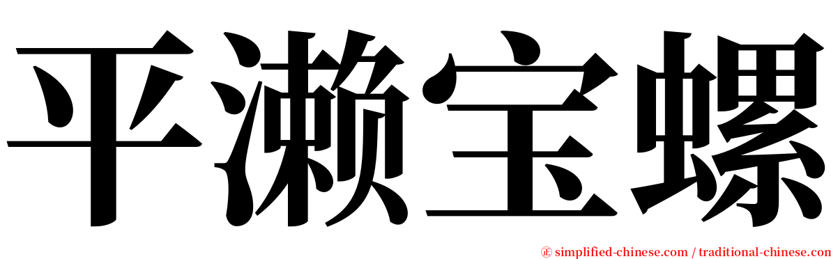 平濑宝螺 serif font