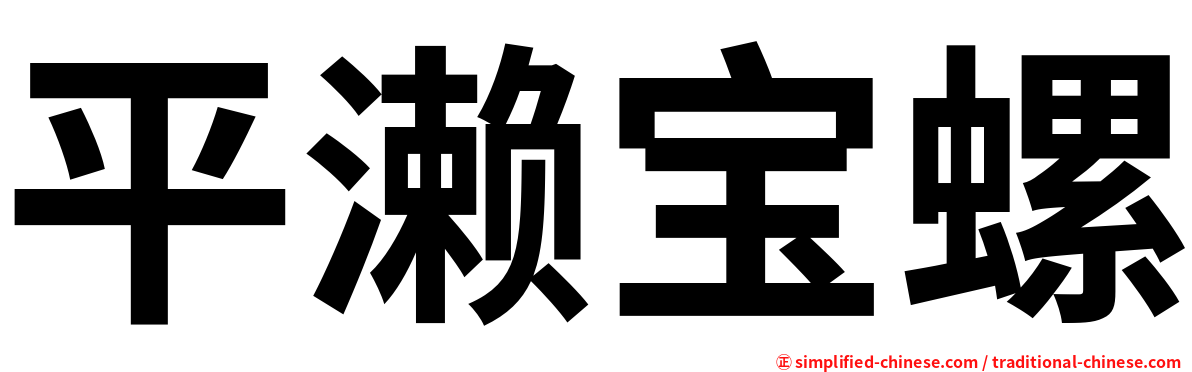 平濑宝螺