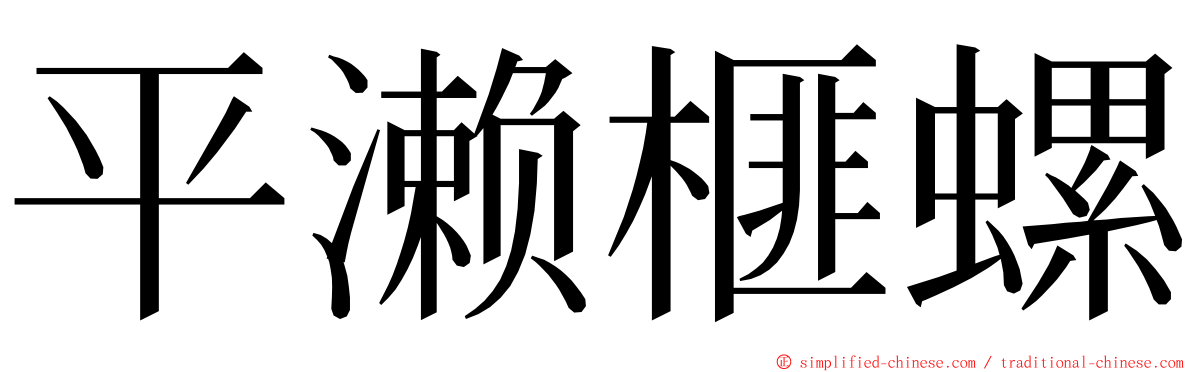 平濑榧螺 ming font