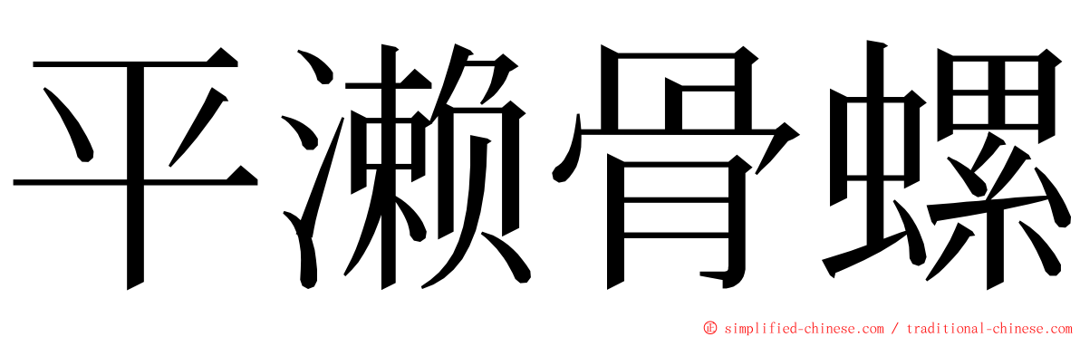 平濑骨螺 ming font