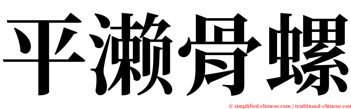 平濑骨螺 serif font