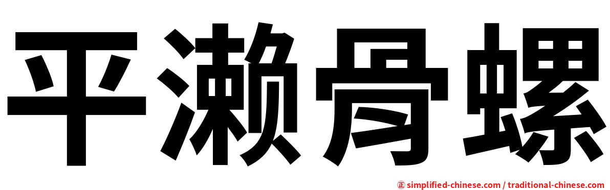 平濑骨螺