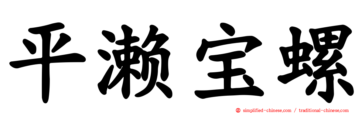 平濑宝螺