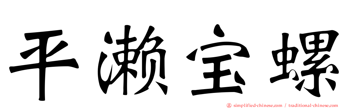 平濑宝螺