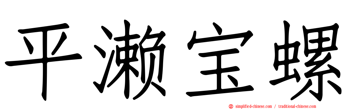 平濑宝螺