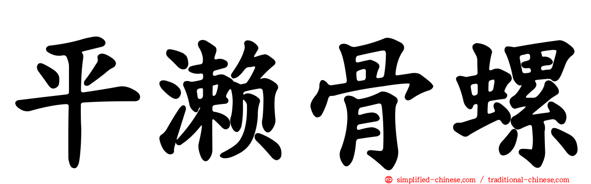 平濑骨螺