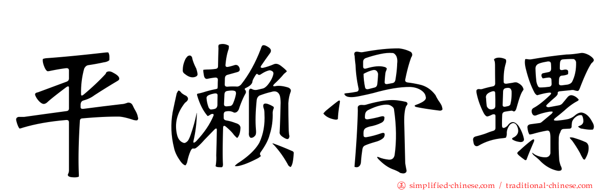 平濑骨螺