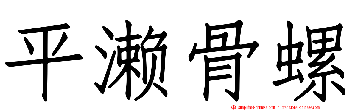 平濑骨螺