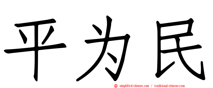 平为民