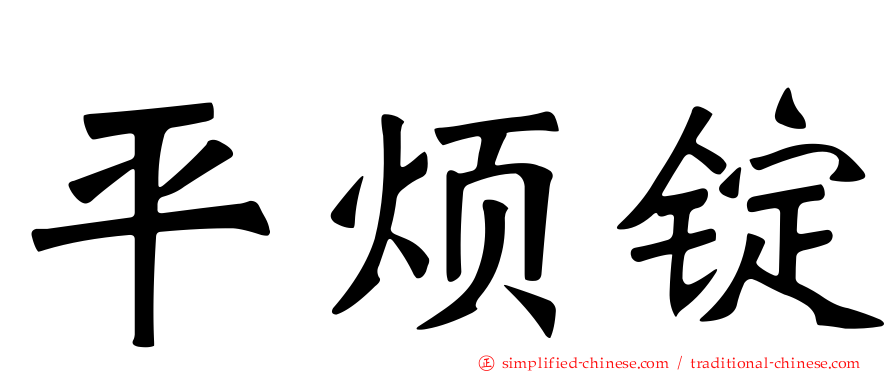 平烦锭