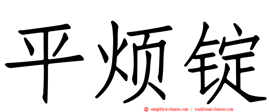 平烦锭