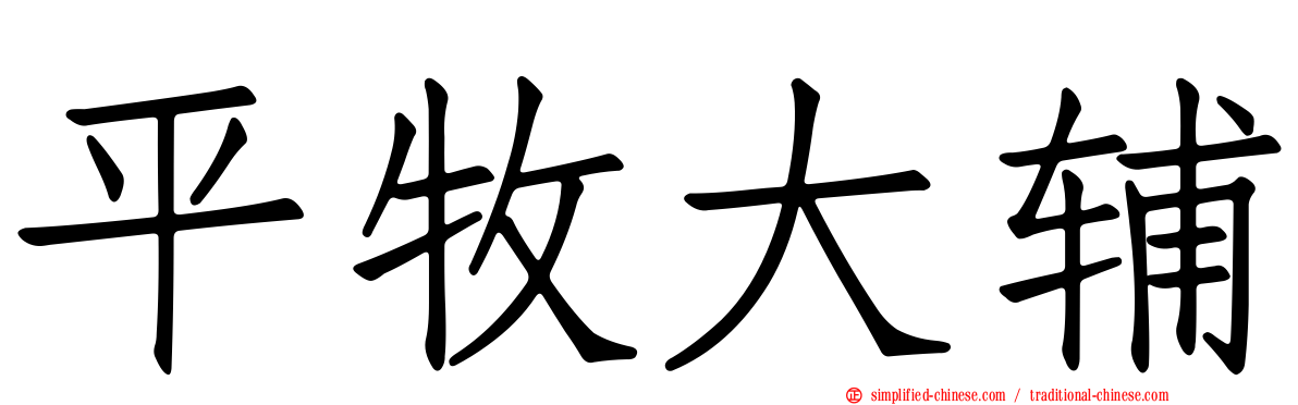 平牧大辅