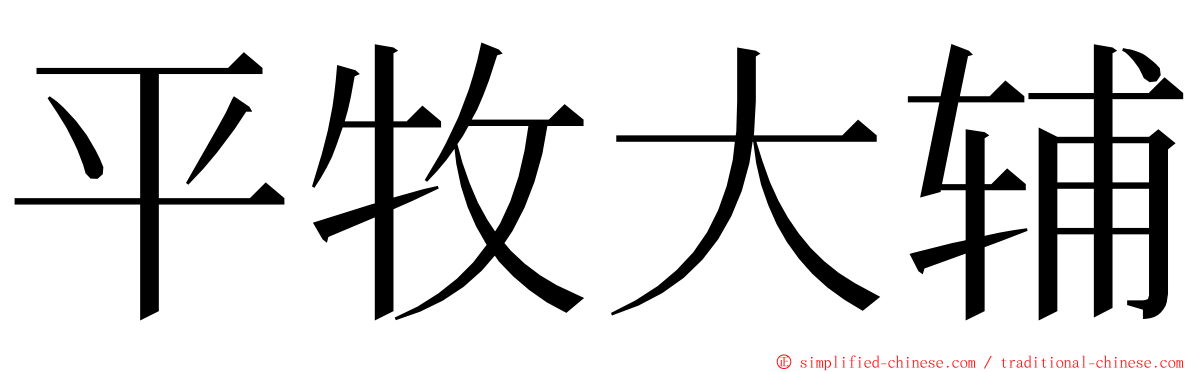 平牧大辅 ming font