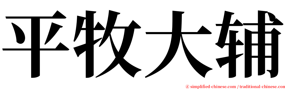 平牧大辅 serif font